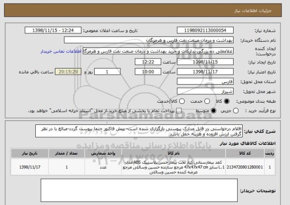 استعلام اقلام درخواستی در فایل مدارک پیوستی بارگزاری شده است- پیش فاکتور حتما پیوست گردد-مبالغ با در نظر گرفتن ارزش افزوده و هزینه حمل باشد