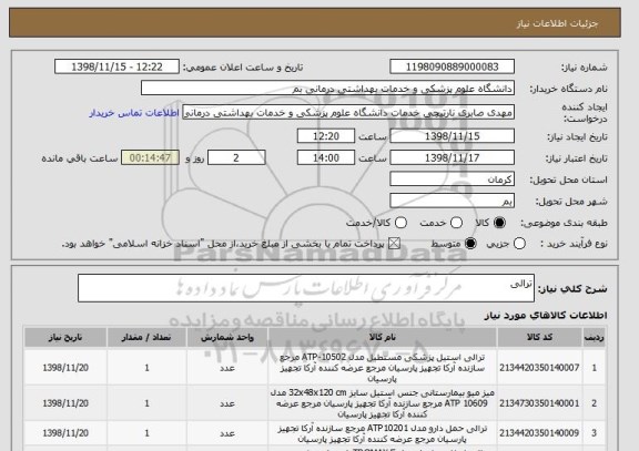 استعلام ترالی