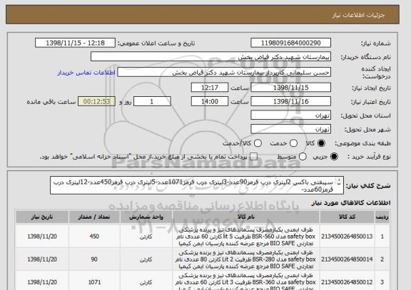 استعلام سیبفتی باکس 2لیتری درب قرمز90عدد-3لیتری درب قرمز1071عدد-5لیتری درب قرمز450عدد-12لیتری درب قرمز60عدد- 
ایران کد مشابه می باشد