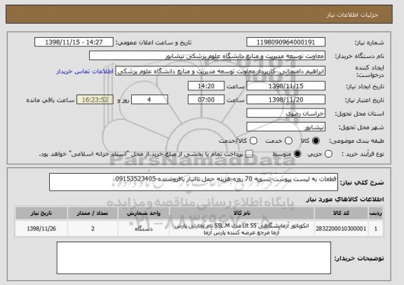 استعلام قطعات به لیست پیوست-تسویه 70 روزه-هزینه حمل تاانبار بافروشنده-09153523405