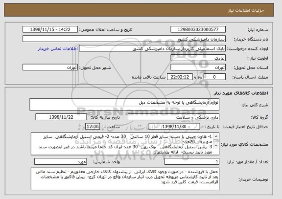 استعلام لوازم آزمایشگاهی یا توجه به مشخصات ذیل 