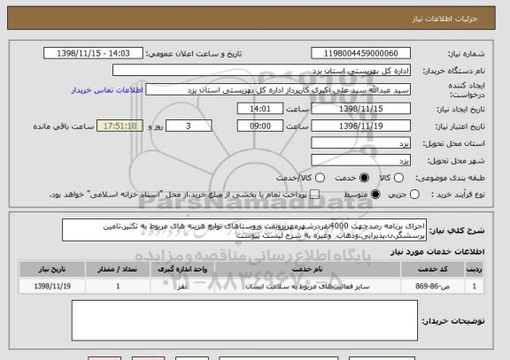 استعلام اجرای برنامه رصدجهت 4000نفردرشهرمهریزوتفت وروستاهای توابع هزینه های مربوط به تکثیر.تامین پرسشگر.ن.پذیرایی.وذهاب  وغیره به شرح لیست پیوست