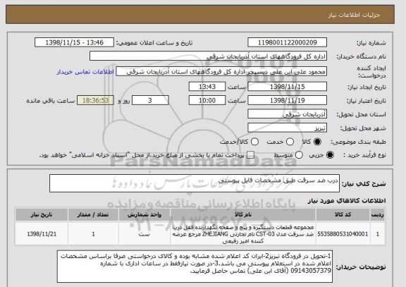 استعلام درب ضد سرقت طبق مشخصات فایل پیوستی