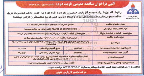 آگهی فراخوان مناقصه عمومی , فراخوان مناقصه   PLATES OF DESALINATION  نوبت دوم 