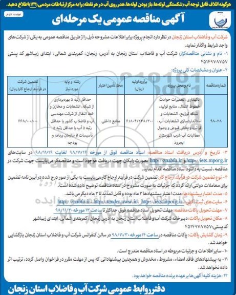 مناقصه , مناقصه نگهداری ، تعمیرات حوادث خطوط انتقال ، منابع تولید ، شبکه توزیع ....- نوبت دوم 