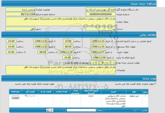 مزایده دو باب اتاق شنوایی سنجی