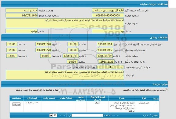 مزایده  اجاره یک اتاق و اموال ساختمان توانبخشی