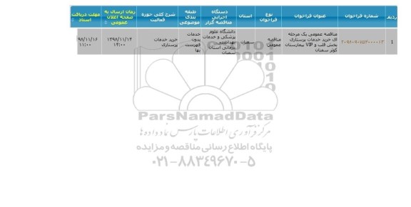 مناقصه, مناقصه خرید خدمات پرستاری بخش قلب و VIP