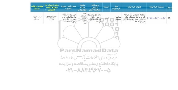 مناقصه خرید یکدستگاه بیل مکانیکی