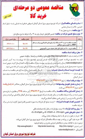 مناقصه عمومی , مناقصه خرید 43 دستگاه ترانسفورماتور اندازه گیری و ...