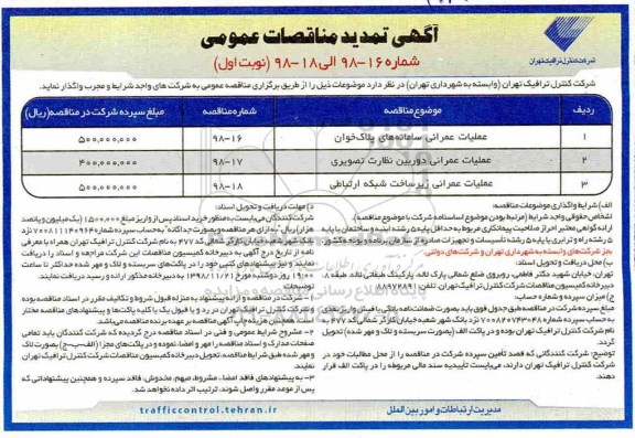 مناقصات عمومی, مناقصه عملیات عمرانی سامانه های پلاک خوان	و ...