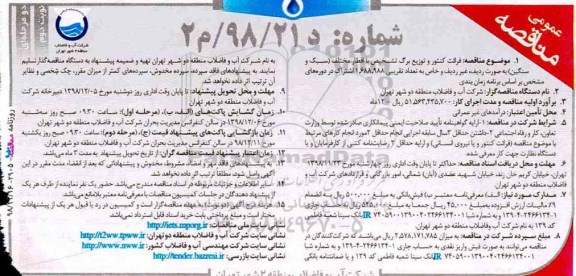 مناقصه ، مناقصه قرائت کنتور و توزیع برگ تشخیص با اقطار مختلف (سبک و سنگین) - نوبت دوم 