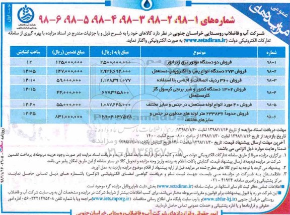 مزایده, مزایده فروش فروش دو دستگاه موتوربرق ژنراتور و ...