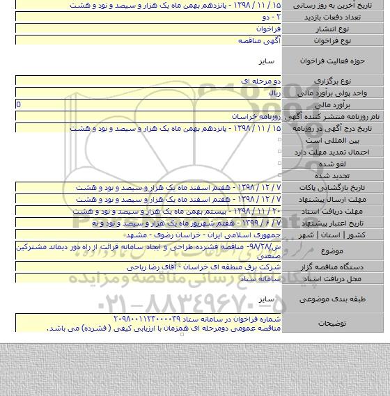 ش/۹۸/۲۸- مناقصه فشرده طراحی و ایجاد سامانه قرائت از راه  دور دیماند مشترکین صنعتی