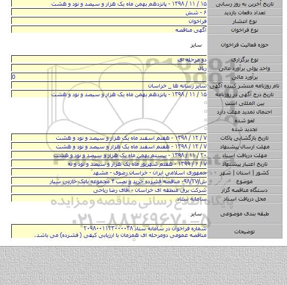 ش/۹۸/۲۷- مناقصه فشرده خرید و نصب ۴ مجموعه بانک خازنی سیار