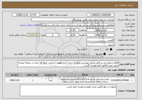 استعلام اقلام درخواستی در فایل مدارک پیوستی بارگزاری شده است-اولویت استانی- مبلغ کل حتما در سامانه نوشته شود- پیش فاکتور حتما پیوست گردد