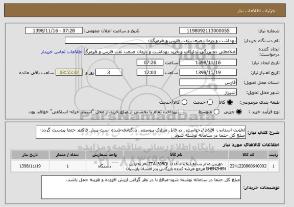 استعلام اولویت استانی- اقلام ئرخواستی در فایل مدارک پیوستی بارگزاری شده است-پیش فاکتور حتما پیوست گردد- مبلغ کل حتما در سامانه نوشته شود