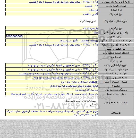 انجم خدمات وصول مطالبات ناحیه  یک و زارچ