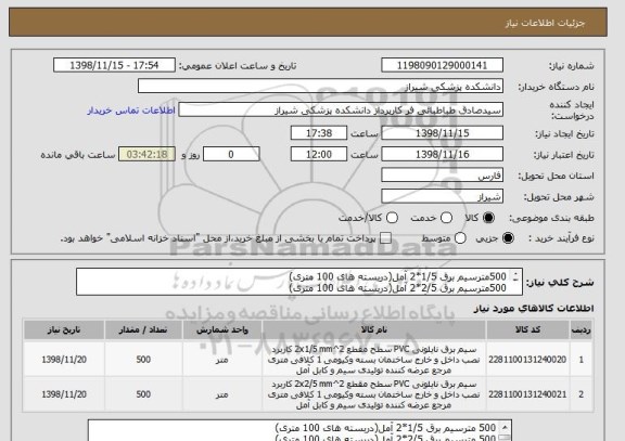 استعلام 500مترسیم برق 1/5*2 آمل(دربسته های 100 متری)
500مترسیم برق 2/5*2 آمل(دربسته های 100 متری)
با این شماره هماهنگ شود/ 07132084041 ارجمند
پرداخت 2ماهه.