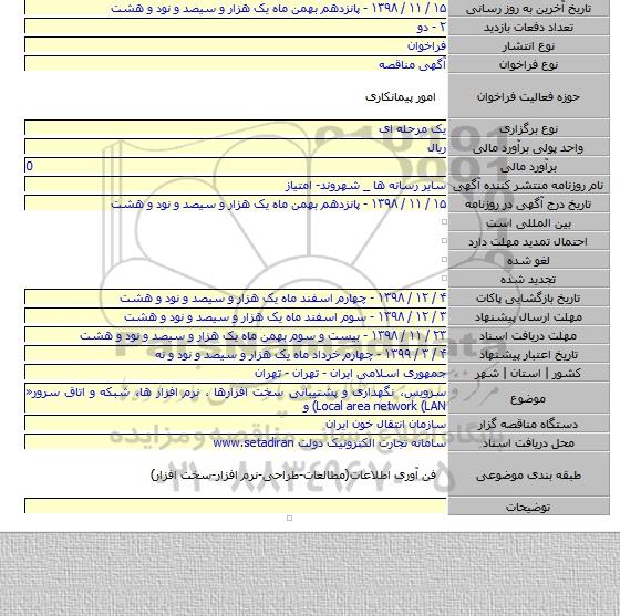 سرویس، نگهداری و پشتیبانی سخت افزارها ، نرم افزار ها، شبکه و اتاق سرور«  Local area network (LAN) و