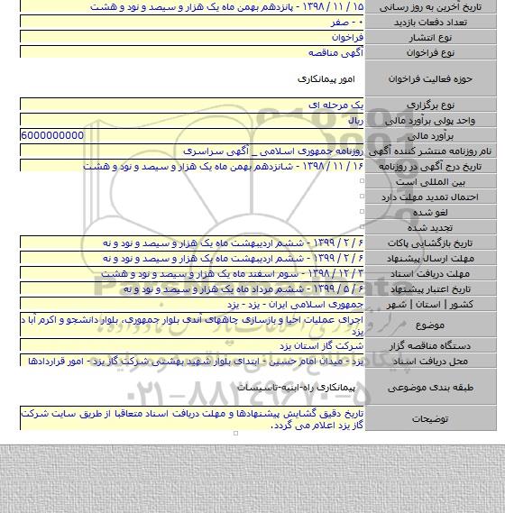 اجرای عملیات احیا و بازسازی چاههای آندی بلوار جمهوری٬ بلوار دانشجو و اکرم آبا د یزد