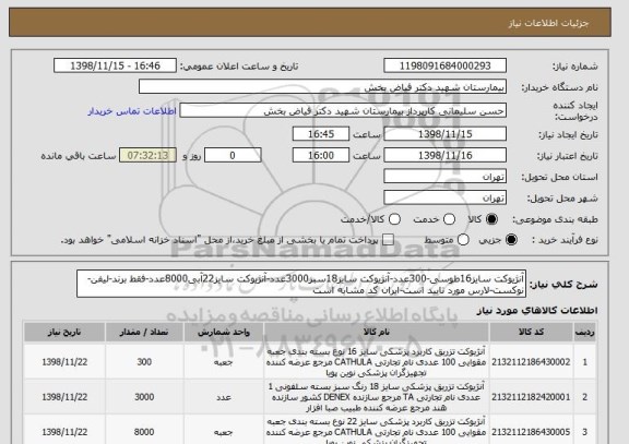 استعلام آنژیوکت سایز16طوسی-300عدد-آنژیوکت سایز18سبز3000عدد-آنژیوکت سایز22آبی8000عدد-فقط برند-لیفن-نوکست-لارس مورد تایید است-ایران کد مشابه است