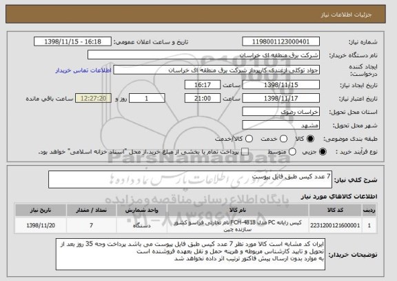 استعلام 7 عدد کیس طبق فایل پیوست 