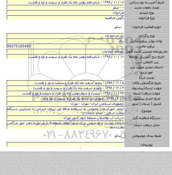 انجام امورخدمات عمومی با استفاده از ۵۷   نفر نیروی انسانی با تشخیص دستگاه نظارت شامل : انجام خدمات ن