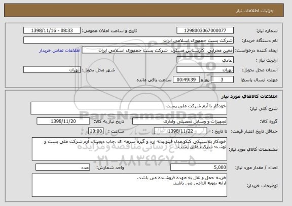 استعلام خودکار با آرم شرکت ملی پست 