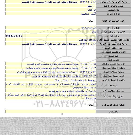 انجام خدمات نگهداری،تعمیرات و پشتیبانی، سخت افزار، نرم افزارشبکه و سیستمهای مدیریتی