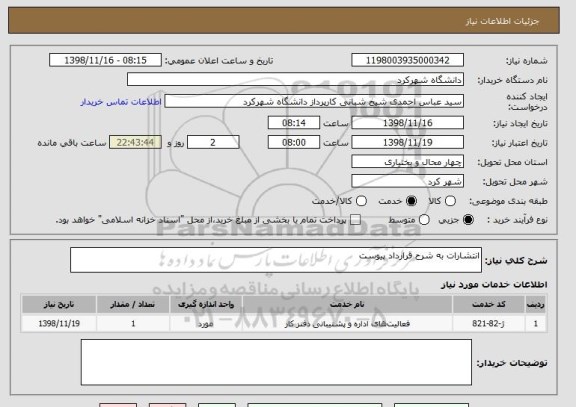 استعلام انتشارات به شرح قرارداد پیوست