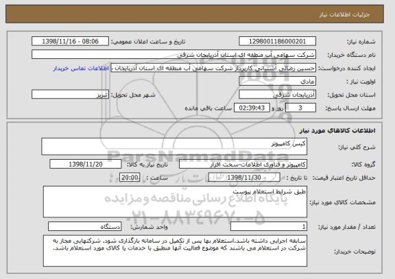 استعلام کیس کامپیوتر