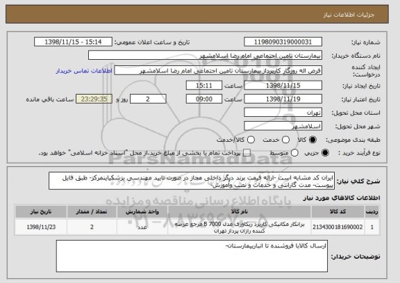 استعلام ایران کد مشابه است -ارائه قیمت برند دیگر داخلی مجاز در صورت تایید مهندسی بزشکیاینمرکز- طبق فایل پیوست- مدت گارانتی و خدمات و نصب وآموزش-