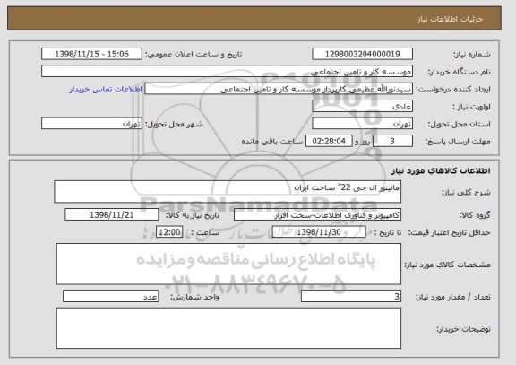 استعلام مانیتور ال جی 22" ساخت ایران