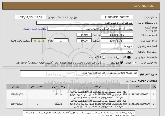 استعلام کولر دوتیکه 12000 یک عدد و کولر 30000 سه عدد