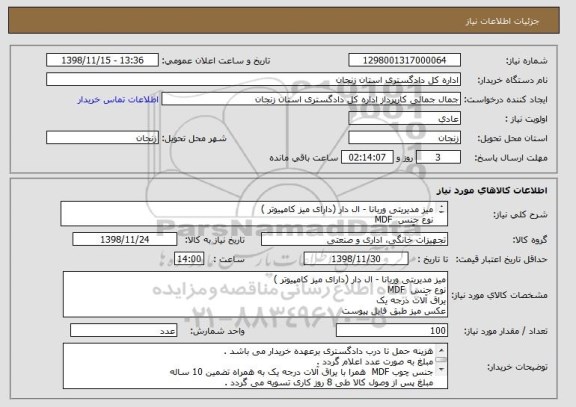 استعلام میز مدیریتی وربانا - ال دار (دارای میز کامپیوتر )
نوع جنس  MDF 
یراق آلات درجه یک 