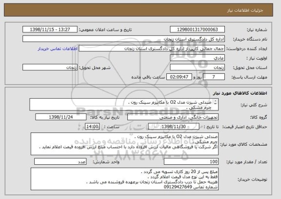 استعلام صندلی شیزن مدل O2 با مکانیزم سینک رون . 
چرم مشکی . 
اگر شرکت یا فروشگاهی مالیات ارزش افزوده دارد با احتساب مبلغ ارزش افزوده قیمت اعلام نماید . 