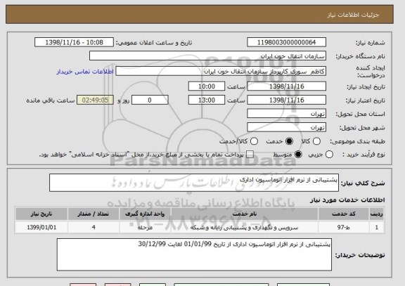 استعلام پشتیبانی از نرم افزار اتوماسیون اداری