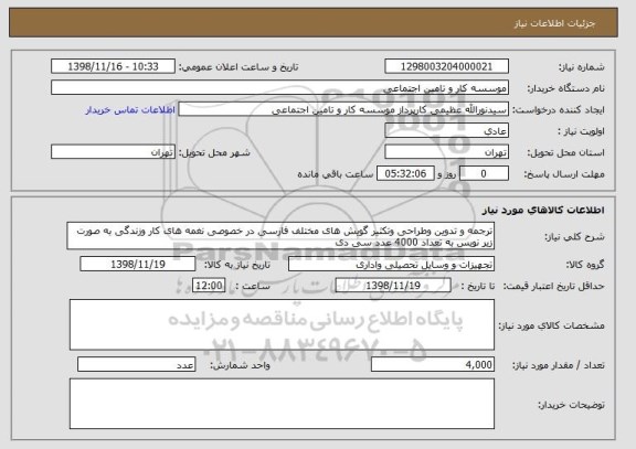 استعلام ترجمه و تدوین وطراحی وتکثیر گویش های مختلف فارسی در خصوصی نغمه های کار وزندگی به صورت زیر نویس به تعداد 4000 عدد سی دی 