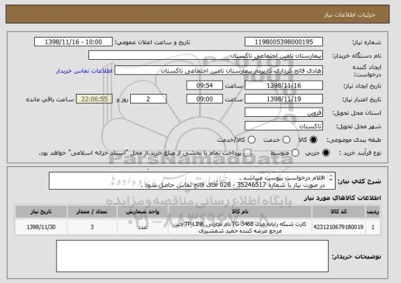 استعلام اقلام درخواست پیوست میباشد . 
در صورت نیاز با شماره 35246517 - 028 آقای فاتح تماس حاصل شود . 
برخی از اقلام بایستی حتما مارک و مدل استعلام گردد . 