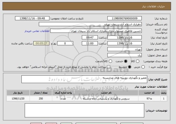 استعلام تعمیر و نگهداری دوربینه های مداربسته
