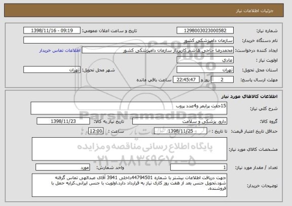 استعلام 15جفت پرایمر و4عدد پروب