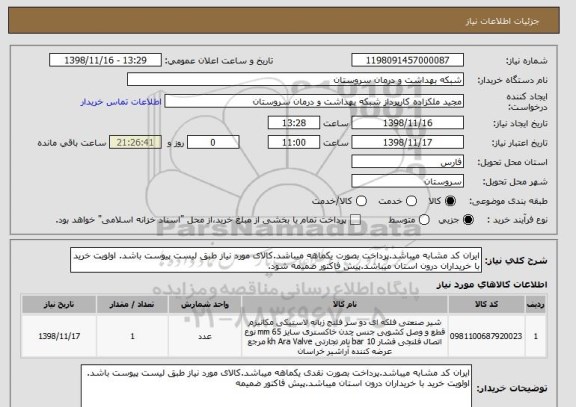 استعلام ایران کد مشابه میباشد.پرداخت بصورت یکماهه میباشد.کالای مورد نیاز طبق لیست پیوست باشد. اولویت خرید با خریداران درون استان میباشد.پیش فاکتور ضمیمه شود. 