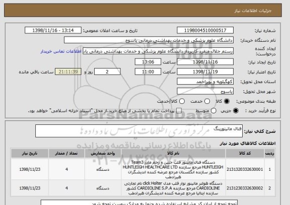 استعلام فتال مانیتورینگ