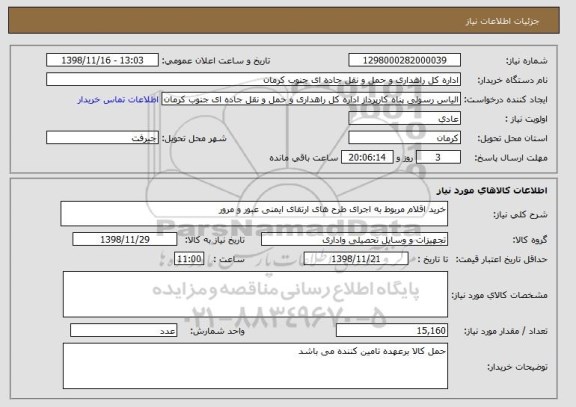 استعلام خرید اقلام مربوط به اجرای طرح های ارتقای ایمنی عبور و مرور 