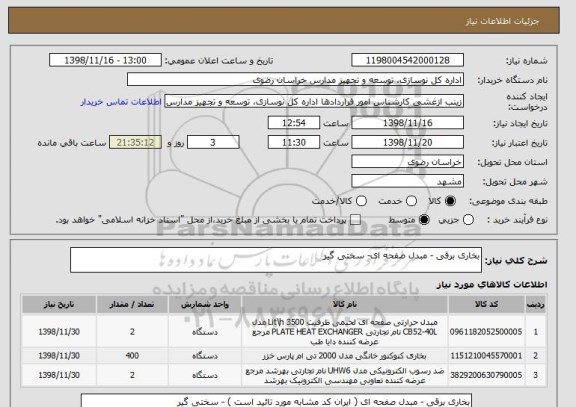 استعلام بخاری برقی - مبدل صفحه ای- سختی گیر 