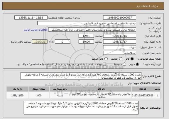 استعلام تعداد 1000 بسته 700گرمی معادل 700کیلو گرم ماکارونی سایز 1/5 مارک زرماکارون-تسویه 3 ماهه-تحویل قبل از ساعت 12 ظهر در بیمارستان 