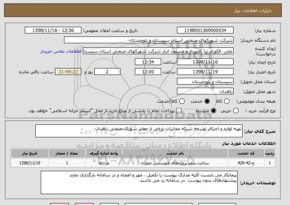 استعلام تهیه لوازم و اجرای توسعه شبکه مخابرات برخی از معابر شهرک صنعتی زاهدان