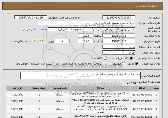 استعلام حمل و نصب تجهیزات سرویس بهداشتی