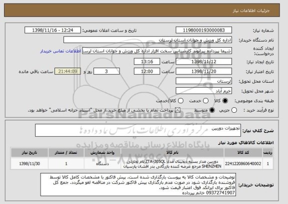 استعلام تجهیزات دوربین